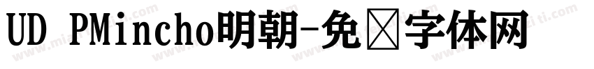 UD PMincho明朝字体转换